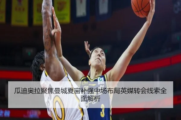 瓜迪奥拉聚焦曼城夏窗补强中场布局英媒转会线索全面解析