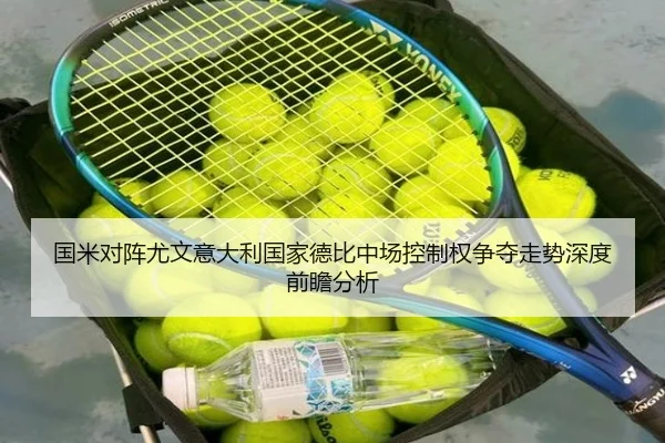 国米对阵尤文意大利国家德比中场控制权争夺走势深度前瞻分析
