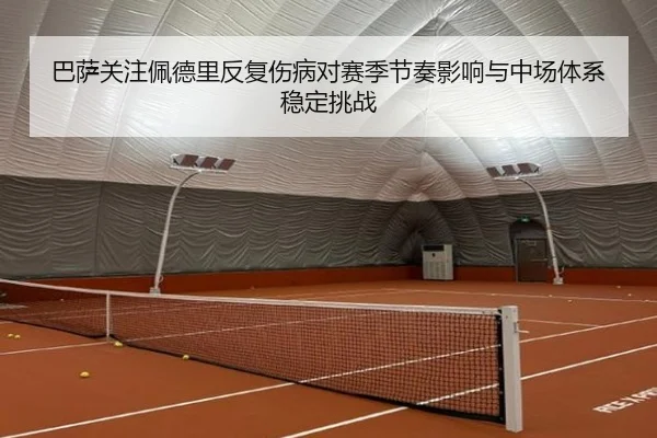 巴萨关注佩德里反复伤病对赛季节奏影响与中场体系稳定挑战