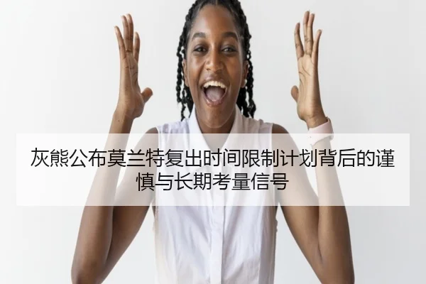灰熊公布莫兰特复出时间限制计划背后的谨慎与长期考量信号