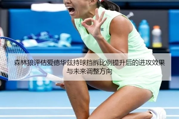 森林狼评估爱德华兹持球挡拆比例提升后的进攻效果与未来调整方向