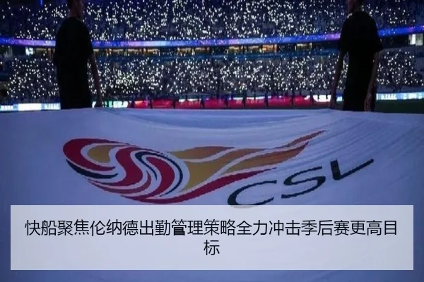 快船聚焦伦纳德出勤管理策略全力冲击季后赛更高目标