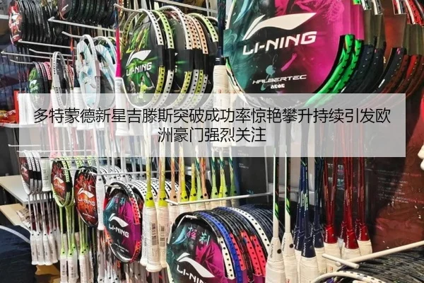 多特蒙德新星吉滕斯突破成功率惊艳攀升持续引发欧洲豪门强烈关注