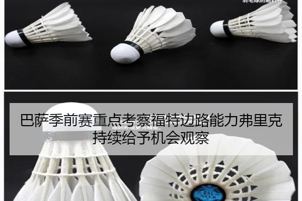 巴萨季前赛重点考察福特边路能力弗里克持续给予机会观察