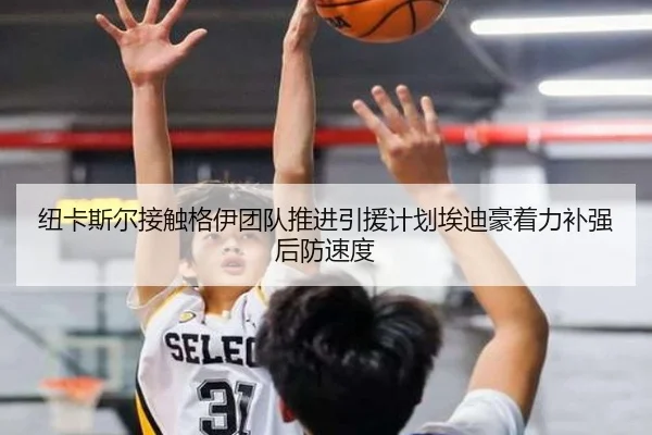 纽卡斯尔接触格伊团队推进引援计划埃迪豪着力补强后防速度